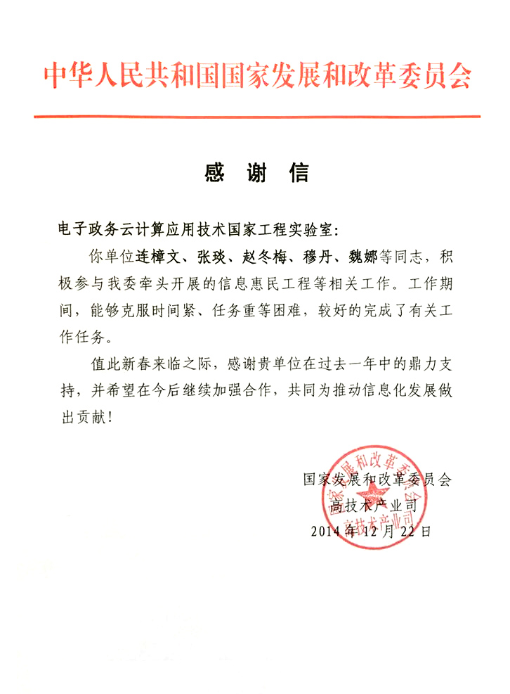 感谢信-国家发改委.jpg